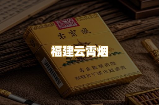 福建云霄烟